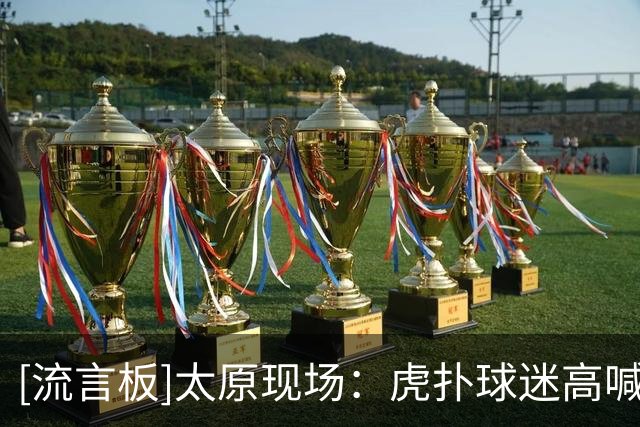 [流言板]太原现场：虎扑球迷高喊“Go Spurs Go”欢迎KJ!